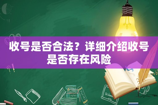收號(hào)是否合法？詳細(xì)介紹收號(hào)是否存在風(fēng)險(xiǎn)