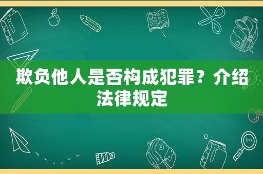 欺負他人是否構成犯罪？介紹法律規定