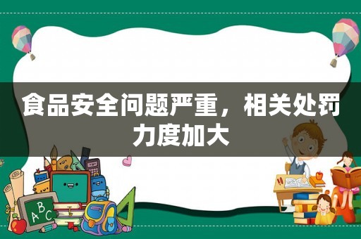 食品安全問題嚴重，相關處罰力度加大
