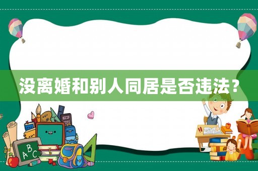 沒離婚和別人同居是否違法？