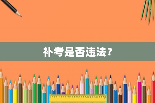 補考是否違法？
