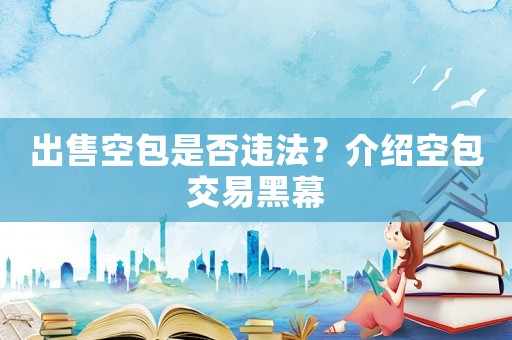 出售空包是否違法？介紹空包交易黑幕