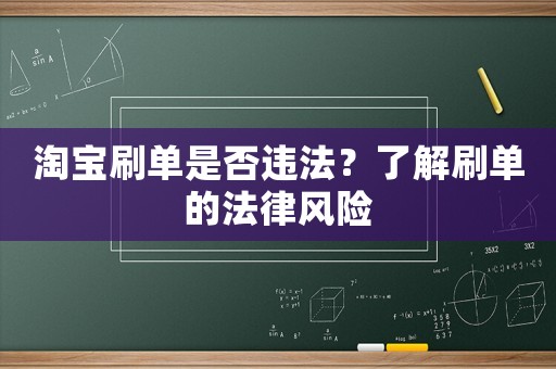 淘寶刷單是否違法？了解刷單的法律風險