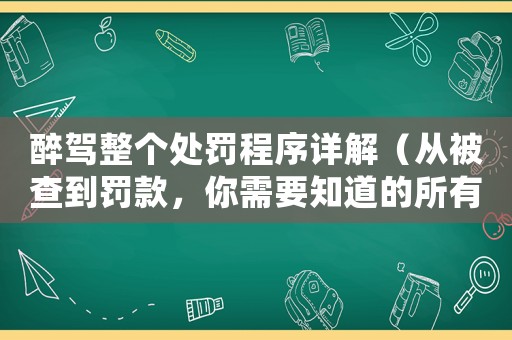 醉駕整個(gè)處罰程序詳解（從被查到罰款，你需要知道的所有流程）