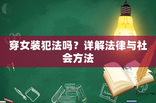 穿女裝犯法嗎？詳解法律與社會方法