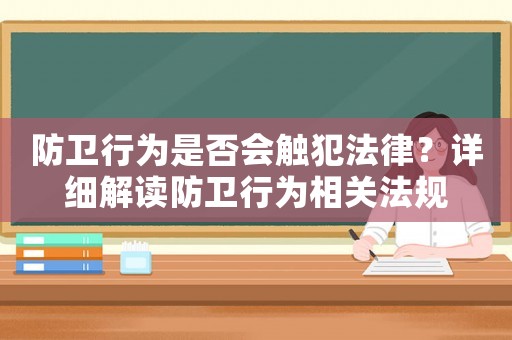 防衛行為是否會觸犯法律？詳細解讀防衛行為相關法規