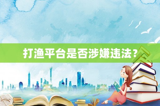 打漁平臺是否涉嫌違法？