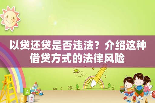 以貸還貸是否違法？介紹這種借貸方式的法律風險
