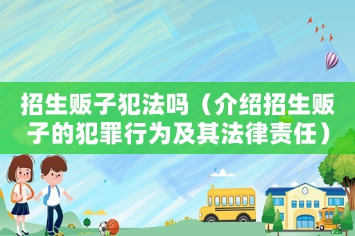 招生販子犯法嗎（介紹招生販子的犯罪行為及其法律責任）