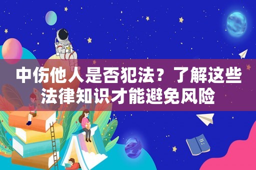 中傷他人是否犯法？了解這些法律知識才能避免風險