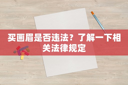 買畫眉是否違法？了解一下相關法律規定