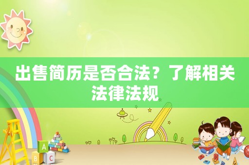 出售簡歷是否合法？了解相關法律法規