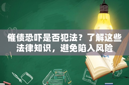 催債恐嚇是否犯法？了解這些法律知識，避免陷入風險