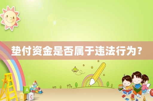 墊付資金是否屬于違法行為？