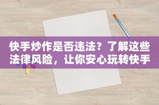 快手炒作是否違法？了解這些法律風險，讓你安心玩轉快手