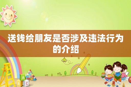 送錢給朋友是否涉及違法行為的介紹