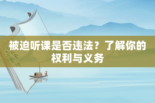 被迫聽課是否違法？了解你的權利與義務