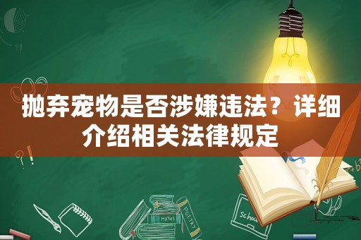 拋棄寵物是否涉嫌違法？詳細介紹相關(guān)法律規(guī)定