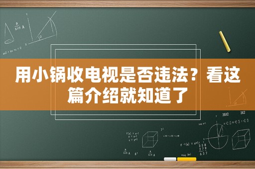 用小鍋收電視是否違法？看這篇介紹就知道了