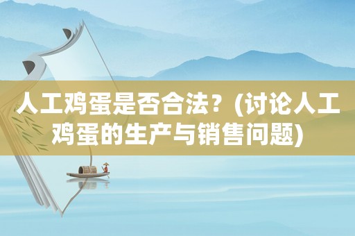 人工雞蛋是否合法？(討論人工雞蛋的生產與銷售問題)