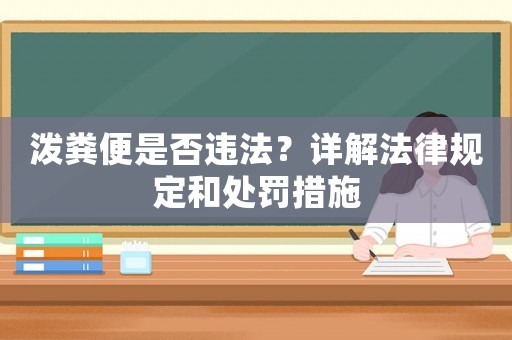 潑糞便是否違法？詳解法律規定和處罰措施