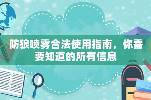 防狼噴霧合法使用指南，你需要知道的所有信息