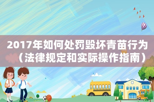 2017年如何處罰毀壞青苗行為（法律規(guī)定和實際操作指南）