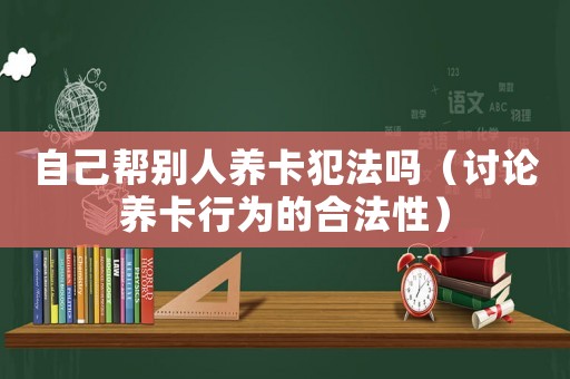 自己幫別人養卡犯法嗎（討論養卡行為的合法性）