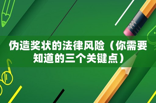 偽造獎狀的法律風險（你需要知道的三個關鍵點）