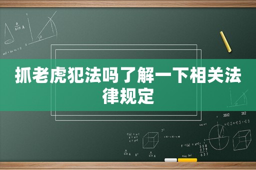 抓老虎犯法嗎了解一下相關法律規定