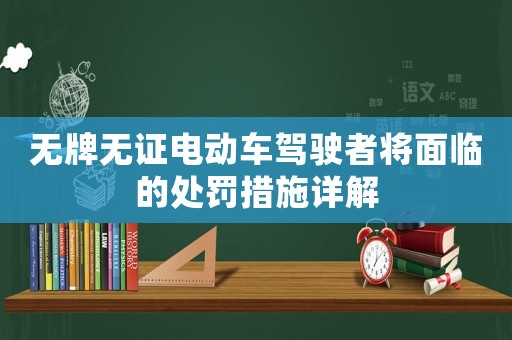 無(wú)牌無(wú)證電動(dòng)車(chē)駕駛者將面臨的處罰措施詳解