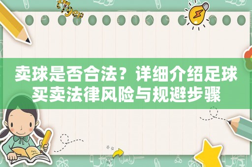 賣球是否合法？詳細介紹足球買賣法律風險與規避步驟