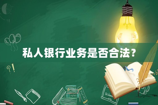 私人銀行業務是否合法？