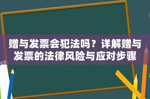 贈與發票會犯法嗎？詳解贈與發票的法律風險與應對步驟