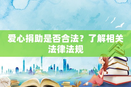 愛心捐助是否合法？了解相關法律法規