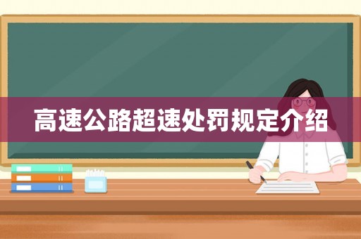 高速公路超速處罰規定介紹