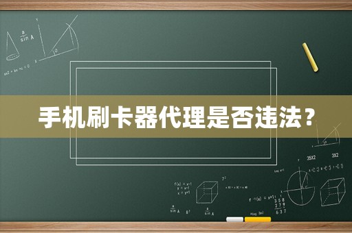 手機(jī)刷卡器代理是否違法？