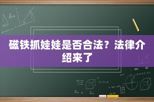 磁鐵抓娃娃是否合法？法律介紹來了