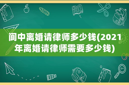 閬中離婚請(qǐng)律師多少錢(qián)(2021年離婚請(qǐng)律師需要多少錢(qián))