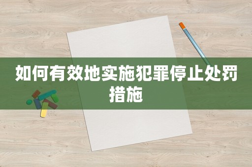 如何有效地實施犯罪停止處罰措施