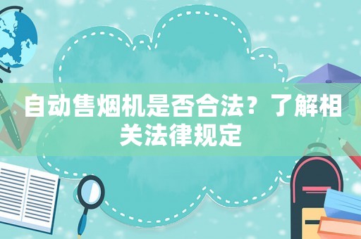 自動售煙機是否合法？了解相關法律規定