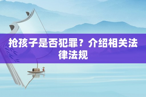 搶孩子是否犯罪？介紹相關法律法規