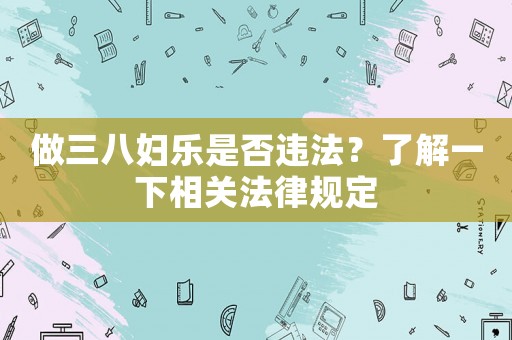 做三八婦樂是否違法？了解一下相關法律規定
