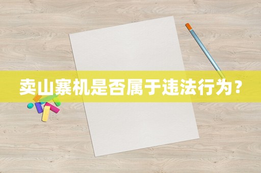 賣山寨機是否屬于違法行為？
