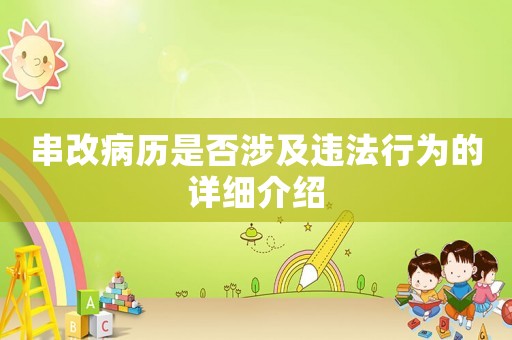 串改病歷是否涉及違法行為的詳細介紹