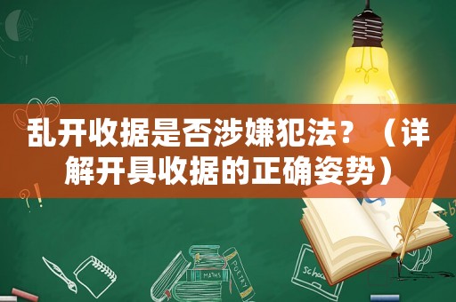 亂開收據是否涉嫌犯法？（詳解開具收據的正確姿勢）