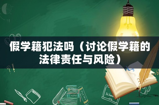 假學(xué)籍犯法嗎（討論假學(xué)籍的法律責任與風險）