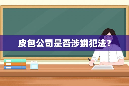 皮包公司是否涉嫌犯法？