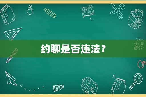 約聊是否違法？
