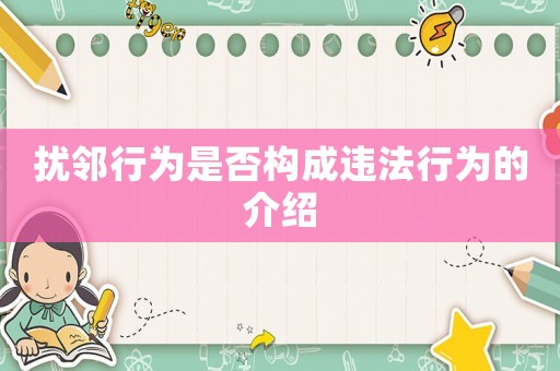擾鄰行為是否構(gòu)成違法行為的介紹
